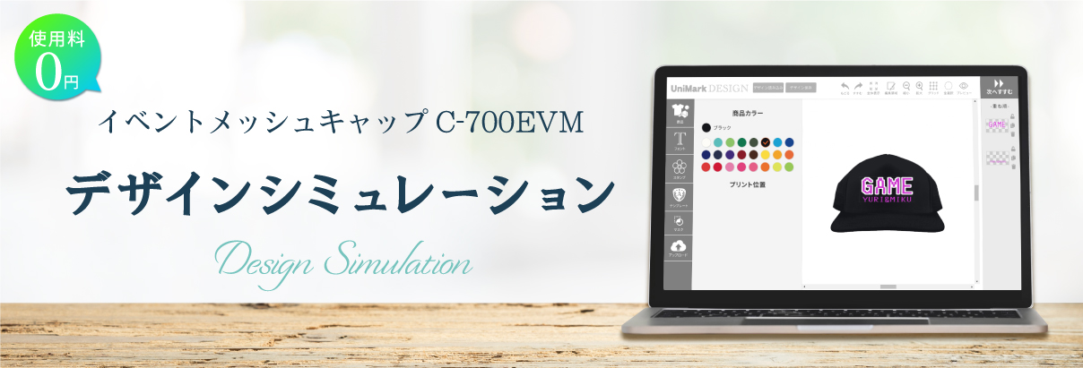 イベントメッシュキャップシュミレーショントップ