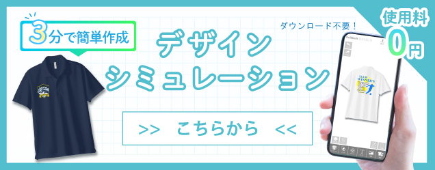 オリジナルデザイン　シミュレーション