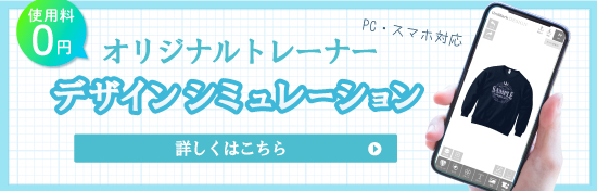 オリジナルデザイン　シミュレーション