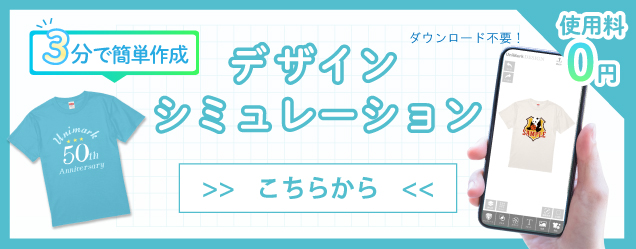 オリジナルデザイン　シミュレーション